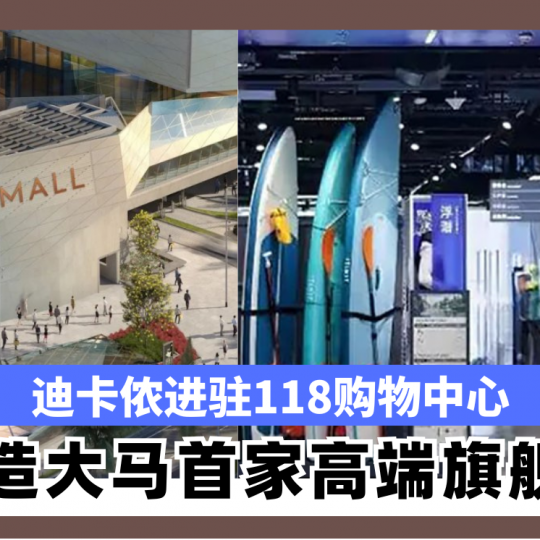 迪卡侬进驻118购物中心　 打造大马首家高端旗舰店