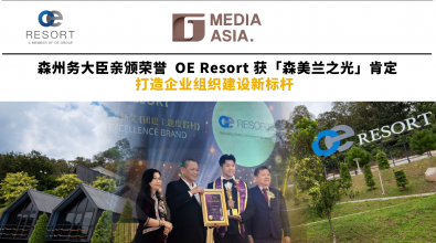 OE Resort 荣获「森美兰之光」肯定 Malaysia’s No.1 Team Building Resort 引领企业组织建设新方向