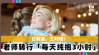 日薪高、工时短! 女师转行「每天纯抱3小时」