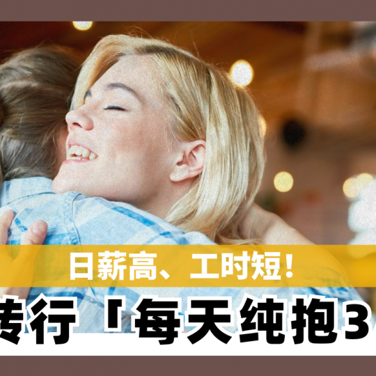 日薪高、工时短！ 女师转行「每天纯抱3小时」