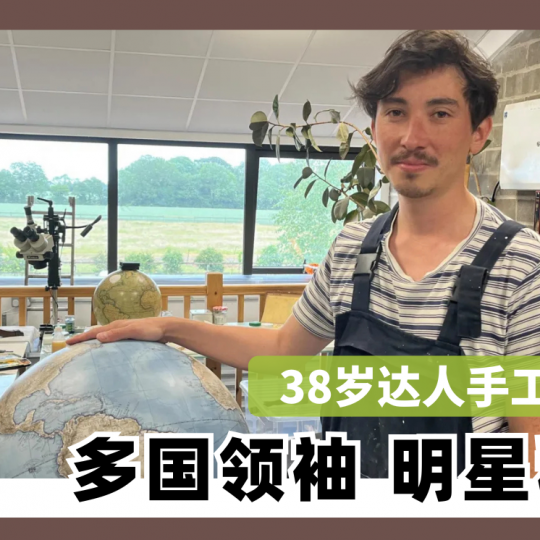 38岁达人手工地球仪 成名私藏
