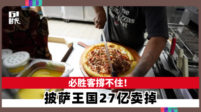 必胜客撐不住！ 披薩王国27亿卖掉
