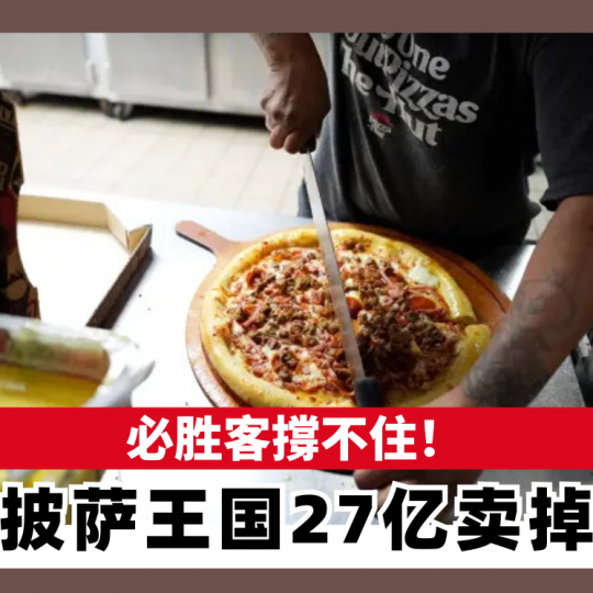 必胜客撐不住！ 披薩王国27亿卖掉