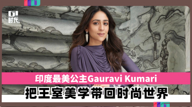 印度最美公主Gauravi Kumari 把王室美学带回时尚世界