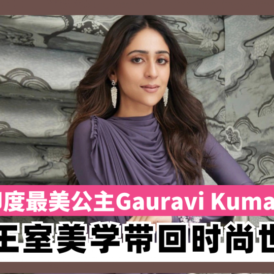 印度最美公主Gauravi Kumari 把王室美学带回时尚世界