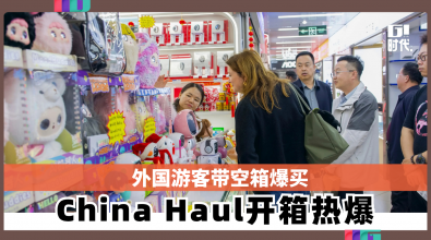 外国游客带空箱爆买 China Haul开箱热爆