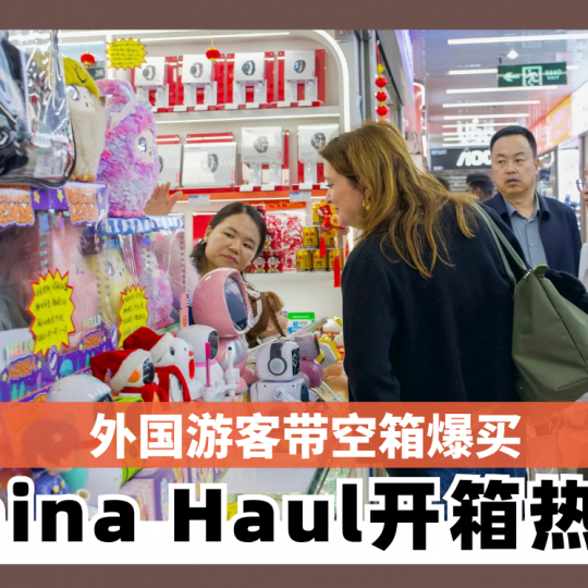 外国游客带空箱爆买　China Haul开箱热爆