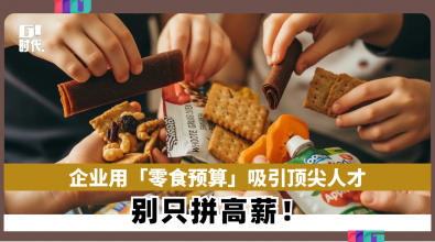 别只拼高薪！企业用「零食预算」吸引顶尖人才