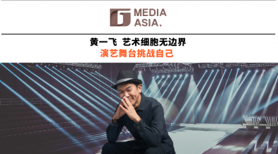 黄一飞   艺术细胞无边界   演艺舞台挑战自己