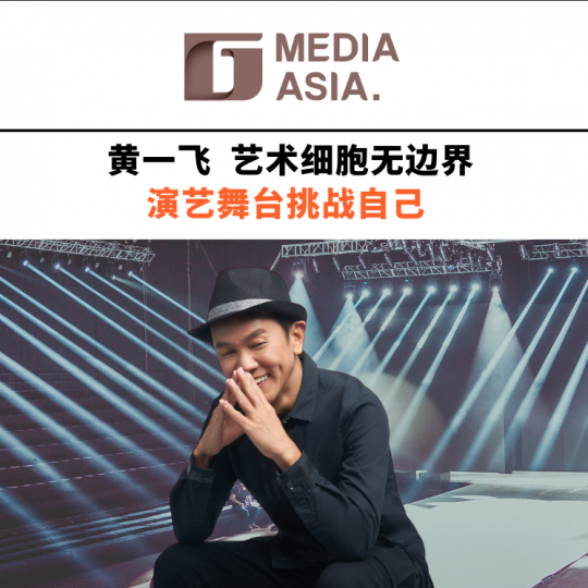 黄一飞   艺术细胞无边界   演艺舞台挑战自己