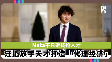 Meta不只砸钱抢人才 汪滔放手天才打造「代理经济」