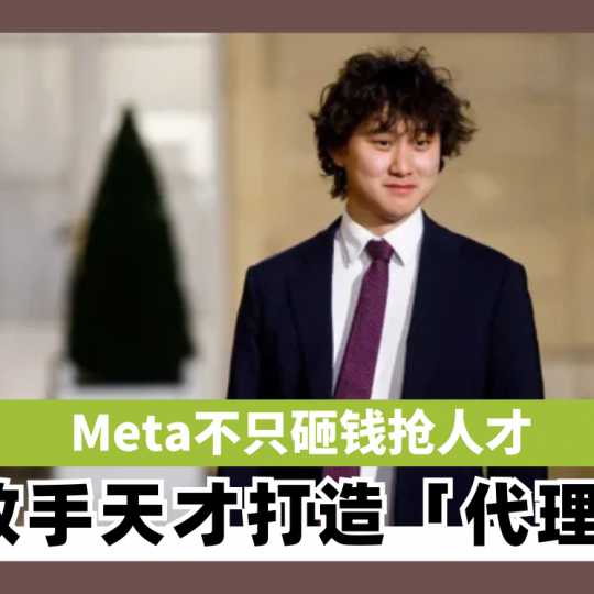 Meta不只砸钱抢人才 汪滔放手天才打造「代理经济」