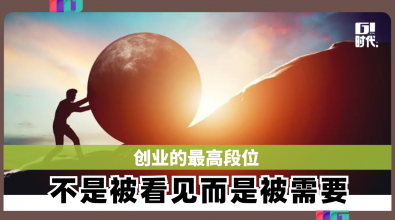 创业的最高段位 不是被看见而是被需要