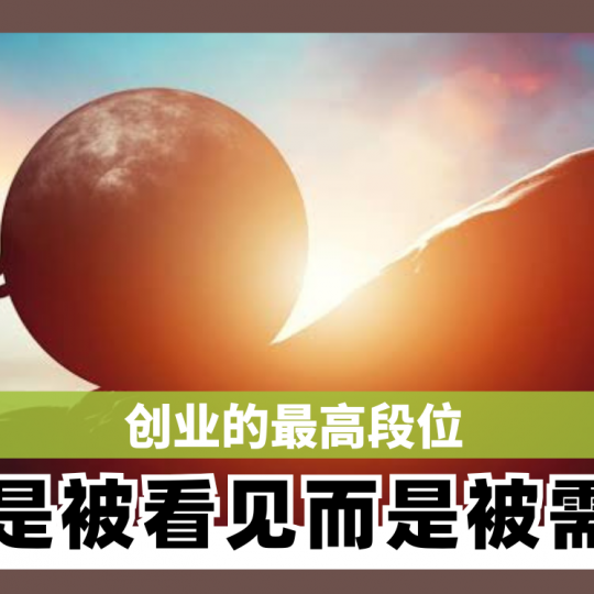 创业的最高段位 不是被看见而是被需要