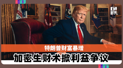 特朗普财富暴增 加密生财术掀利益争议