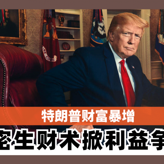 特朗普财富暴增 加密生财术掀利益争议