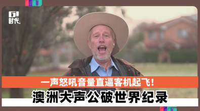 一声怒吼音量直逼客机起飞! 澳洲大声公破世界纪录