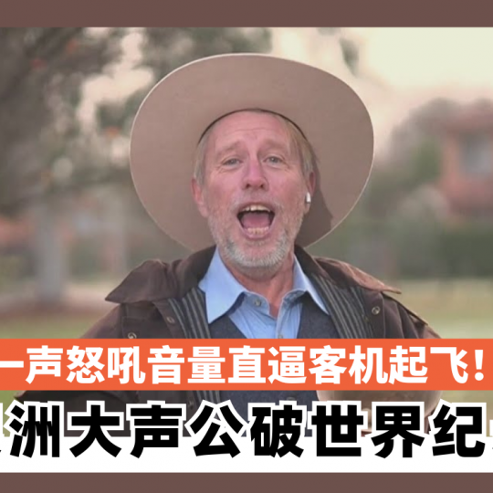 一声怒吼音量直逼客机起飞！ 澳洲大声公破世界纪录