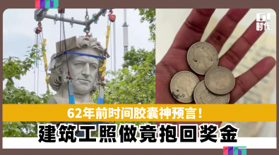 62年前时间胶囊神预言! 建筑工照做竟抱回奖金