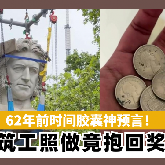 62年前时间胶囊神预言！ 建筑工照做竟抱回奖金
