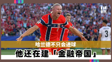 哈兰德不只会进球 他还在建「金融帝国」