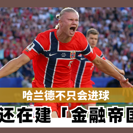 哈兰德不只会进球 他还在建「金融帝国」