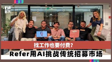 找工作也要付费?Refer用AI挑战传统招募市场