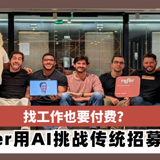 找工作也要付费？Refer用AI挑战传统招募市场