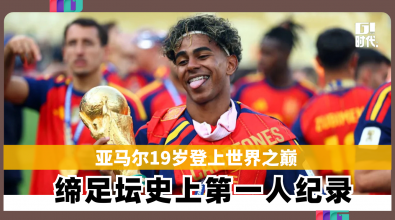 亚马尔19岁登上世界之巅 缔足坛史上第一人纪录