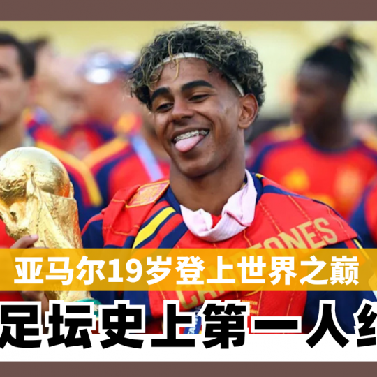亚马尔19岁登上世界之巅　 缔足坛史上第一人纪录