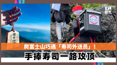 爬富士山巧遇「寿司外送员」! 手捧寿司一路攻顶