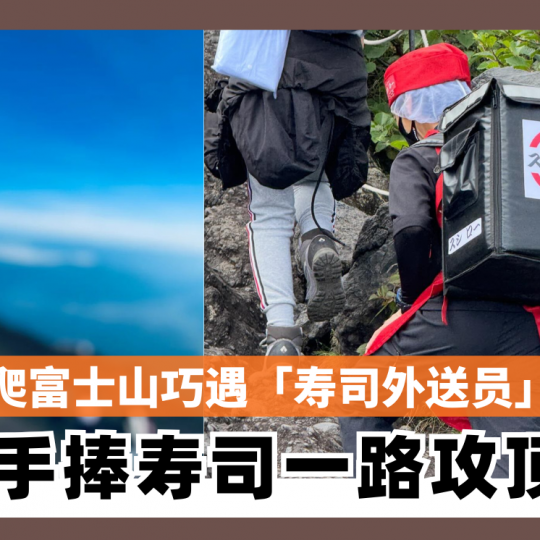 爬富士山巧遇「寿司外送员」！ 手捧寿司一路攻顶