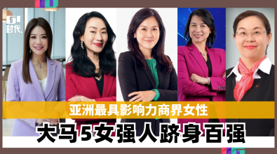 亚洲最具影响力商界女性 大马5女强人跻身百强