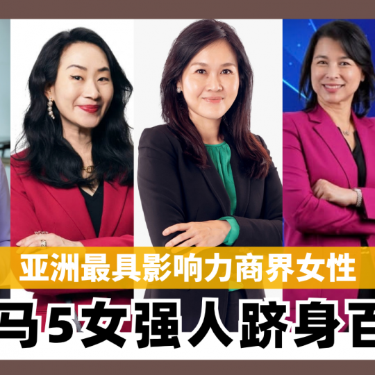 亚洲最具影响力商界女性 大马5女强人跻身百强
