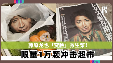 藤原龙也“变脸”救生菜! 限量1万颗冲击超市