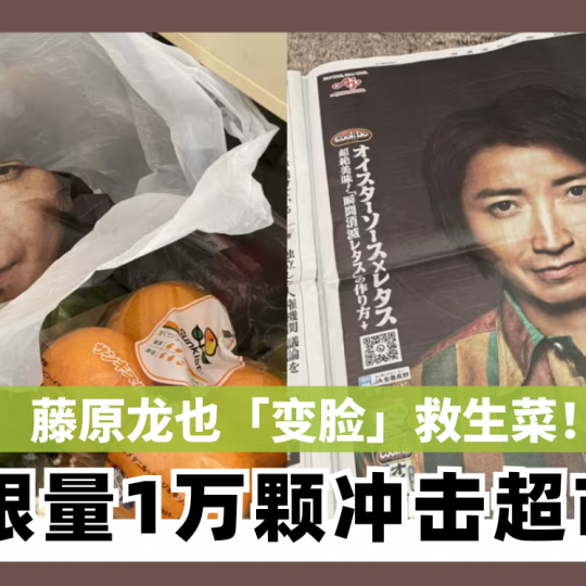 藤原龙也“变脸”救生菜！ 限量1万颗冲击超市
