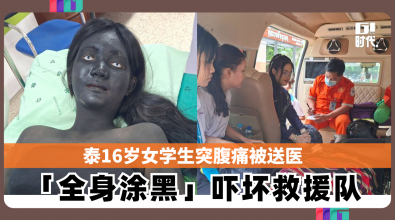 泰16岁女学生突腹痛被送医 「全身涂黑」吓坏救援队