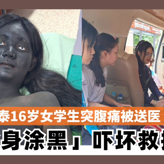 泰16岁女学生突腹痛被送医 「全身涂黑」吓坏救援队