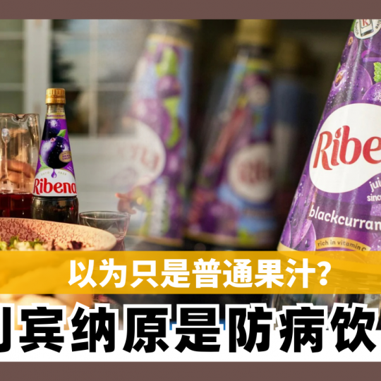 以为只是普通果汁？利宾纳原是防病饮品
