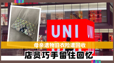 母亲遗物旧衣险遭回收 店员巧手留住回忆