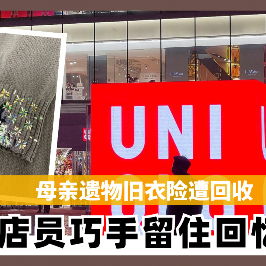 母亲遗物旧衣险遭回收　店员巧手留住回忆