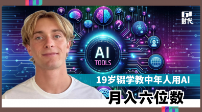 19岁辍学教中年人用AI 月入六位数