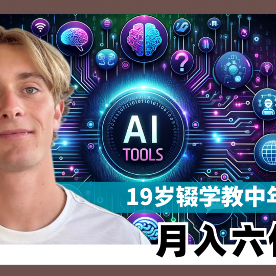 19岁辍学教中年人用AI　月入六位数