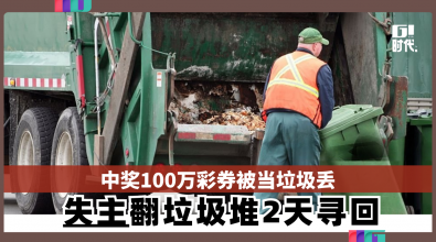 中奖100万彩券被当垃圾丢 失主翻垃圾堆2天寻回
