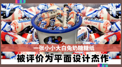 一张小小大白兔奶糖糖纸  被评价为平面设计杰作