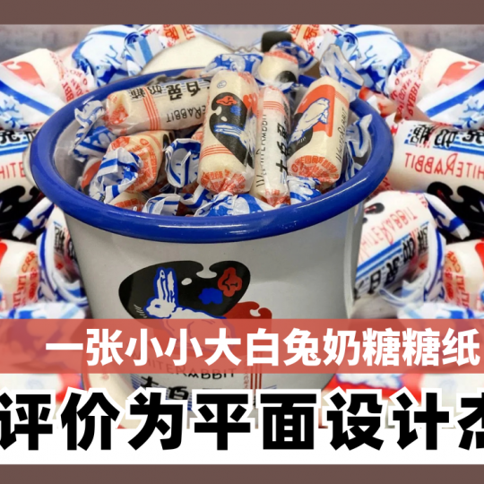 一张小小大白兔奶糖糖纸  被评价为平面设计杰作