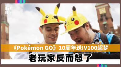 10周年直接送IV100超梦 《Pokémon GO》老玩家反而怒了
