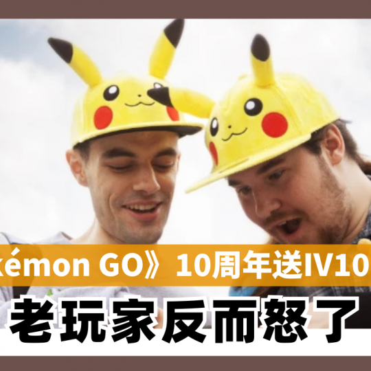 10周年直接送IV100超梦 《Pokémon GO》老玩家反而怒了