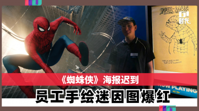 《蜘蛛侠》海报迟到 员工手绘迷因图爆红