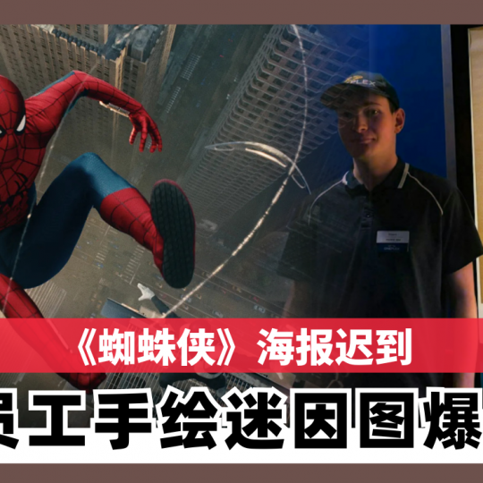 《蜘蛛侠》海报迟到 员工手绘迷因图爆红